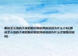 都说圣元我的天使奶粉好谁能具体说说为什么介绍(都说圣元我的天使奶粉好谁能具体说说为什么详细情况如何)