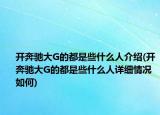 开奔驰大G的都是些什么人介绍(开奔驰大G的都是些什么人详细情况如何)