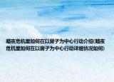 暗夜危机里如何在以房子为中心行动介绍(暗夜危机里如何在以房子为中心行动详细情况如何)