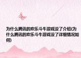 为什么腾讯的欢乐斗牛游戏没了介绍(为什么腾讯的欢乐斗牛游戏没了详细情况如何)
