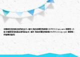 求腹黑宝宝妈咪还很纯的全文+番外(有的话请发我邮箱346705131qq com 谢谢啦~介绍 求腹黑宝宝妈咪还很纯的全文+番外 有的话请发我邮箱346705131qq com 谢谢啦~详细情况如何)