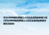 华为U8800刷机教程让小白完全读懂的教程介绍(华为U8800刷机教程让小白完全读懂的教程详细情况如何)