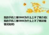 我的手机三星E900为什么上不了网介绍(我的手机三星E900为什么上不了网详细情况如何)