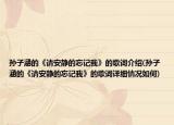 孙子涵的《请安静的忘记我》的歌词介绍(孙子涵的《请安静的忘记我》的歌词详细情况如何)