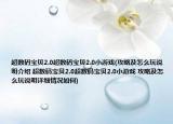 超数码宝贝2.0超数码宝贝2.0小游戏(攻略及怎么玩说明介绍 超数码宝贝2.0超数码宝贝2.0小游戏 攻略及怎么玩说明详细情况如何)