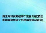 腾王阁和黄鹤楼哪个出名介绍(腾王阁和黄鹤楼哪个出名详细情况如何)