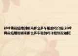 祁峰蒋晨结婚时哪来那么多车租的吗介绍(祁峰蒋晨结婚时哪来那么多车租的吗详细情况如何)