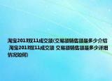 淘宝2013双11成交额(交易额销售额是多少介绍 淘宝2013双11成交额 交易额销售额是多少详细情况如何)