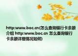 http:www.boc.cn(怎么查询银行卡余额介绍 http:www.boc.cn 怎么查询银行卡余额详细情况如何)
