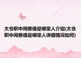 太仓职中周雅倩是哪里人介绍(太仓职中周雅倩是哪里人详细情况如何)