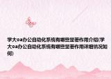 学大oa办公自动化系统有哪些显著作用介绍(学大oa办公自动化系统有哪些显著作用详细情况如何)