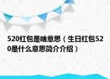520红包是啥意思（生日红包520是什么意思简介介绍）
