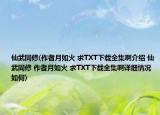 仙武同修(作者月如火 求TXT下载全集啊介绍 仙武同修 作者月如火 求TXT下载全集啊详细情况如何)