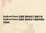 急求Best(friend 这首歌 谁知告诉下谢谢介绍 急求Best friend 这首歌 谁知告诉下谢谢详细情况如何)