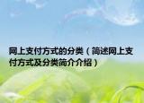 网上支付方式的分类（简述网上支付方式及分类简介介绍）