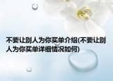 不要让别人为你买单介绍(不要让别人为你买单详细情况如何)