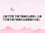 上得了厅堂,下得了厨房什么意思（上得了厅堂下得了厨房什么意思简介介绍）