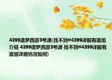 4399造梦西游3号源(找不到#4399详解有追加介绍 4399造梦西游3号源 找不到#4399详解有追加详细情况如何)