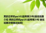 美的豆浆机pp101能榨果汁吗(谁说说看介绍 美的豆浆机pp101能榨果汁吗 谁说说看详细情况如何)