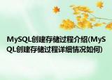 MySQL创建存储过程介绍(MySQL创建存储过程详细情况如何)