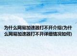 为什么网易加速器打不开介绍(为什么网易加速器打不开详细情况如何)