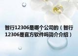 智行12306是哪个公司的（智行12306是官方软件吗简介介绍）