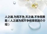 人之道,为而不争,天之道,不争而善胜（人之道为而不争啥意思简介介绍）
