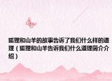 狐狸和山羊的故事告诉了我们什么样的道理（狐狸和山羊告诉我们什么道理简介介绍）