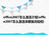 office2007怎么激活介绍(office2007怎么激活详细情况如何)