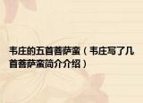 韦庄的五首菩萨蛮（韦庄写了几首菩萨蛮简介介绍）