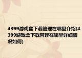 4399游戏盒下载管理在哪里介绍(4399游戏盒下载管理在哪里详细情况如何)