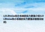 LOL中miss和小苍谁的实力更强介绍(LOL中miss和小苍谁的实力更强详细情况如何)