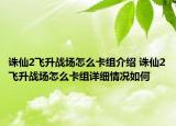 诛仙2飞升战场怎么卡组介绍 诛仙2飞升战场怎么卡组详细情况如何