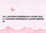 在车上突然亲吻对方想看看朋友有什么反应哈介绍(在车上突然亲吻对方想看看朋友有什么反应哈详细情况如何)