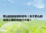 爬山的说说简短语句（关于爬山的说说心情短语简介介绍）