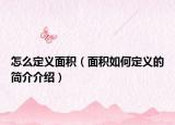 怎么定义面积（面积如何定义的简介介绍）
