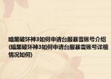 暗黑破坏神3如何申请台服暴雪账号介绍(暗黑破坏神3如何申请台服暴雪账号详细情况如何)