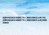 动漫中有没有女孩嫁给了非人类的生物你怎么看介绍(动漫中有没有女孩嫁给了非人类的生物你怎么看详细情况如何)