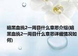 暗黑血统2一周目什么意思介绍(暗黑血统2一周目什么意思详细情况如何)