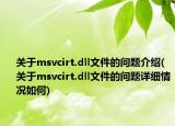 关于msvcirt.dll文件的问题介绍(关于msvcirt.dll文件的问题详细情况如何)