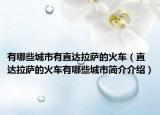 有哪些城市有直达拉萨的火车（直达拉萨的火车有哪些城市简介介绍）