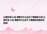 口袋妖怪(心金 魂银为什么玩不了黑屏的介绍 口袋妖怪 心金 魂银为什么玩不了黑屏的详细情况如何)