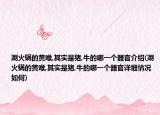 涮火锅的黄喉,其实是猪,牛的哪一个器官介绍(涮火锅的黄喉,其实是猪,牛的哪一个器官详细情况如何)