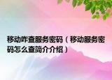 移动咋查服务密码（移动服务密码怎么查简介介绍）