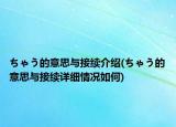 ちゃう的意思与接续介绍(ちゃう的意思与接续详细情况如何)