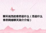 聊天说昂的意思是什么（昂是什么意思网络聊天简介介绍）