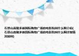石景山喜隆多新国际购物广场的电影院叫什么啊介绍(石景山喜隆多新国际购物广场的电影院叫什么啊详细情况如何)
