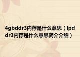 4gbddr3内存是什么意思（lpddr3内存是什么意思简介介绍）