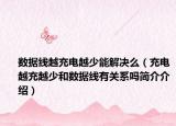数据线越充电越少能解决么（充电越充越少和数据线有关系吗简介介绍）