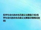 给学生会长的忠告百度云完整版介绍(给学生会长的忠告百度云完整版详细情况如何)
